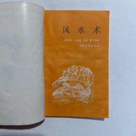 风水术
