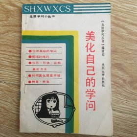 美化自己的学问