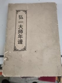 弘一法师年谱