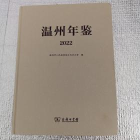 温州年鉴2022