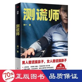 测谎师 中国科幻,侦探小说 刘一
