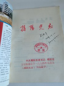 揭阳史志创刊号
