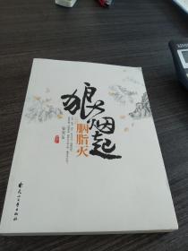 狼烟起 胭脂灭（下册）