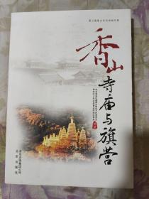 香山寺庙与旗营.第三届香山文化论坛文集