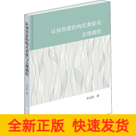 認(rèn)知突顯的構(gòu)式表征與主觀調(diào)控