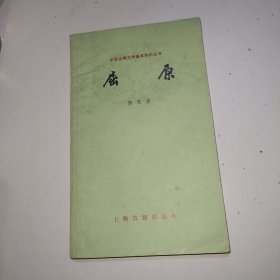 中国古典文学基本知识丛书 屈原