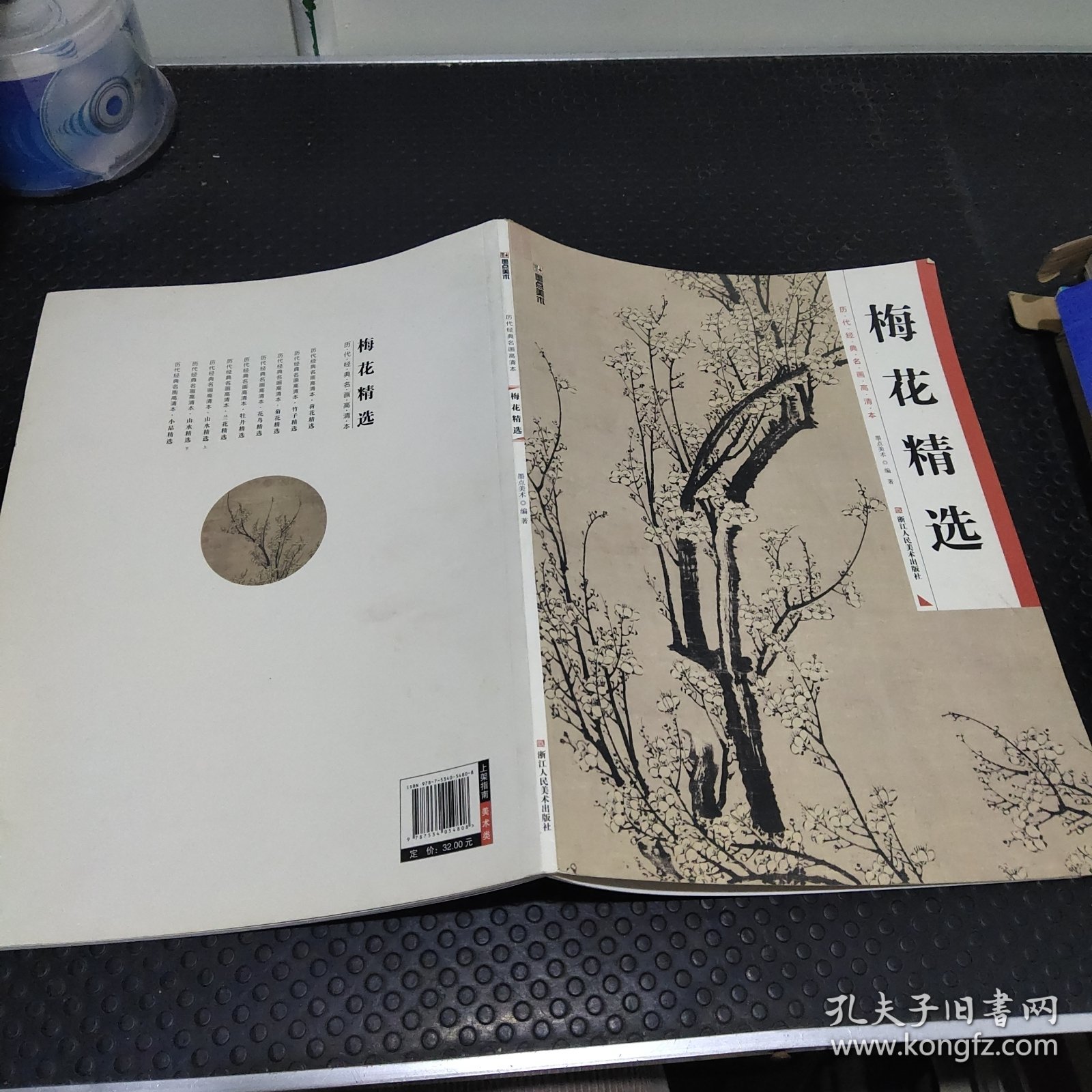 墨点 历代经典名画高清本 梅花精选 国画技法入门教程