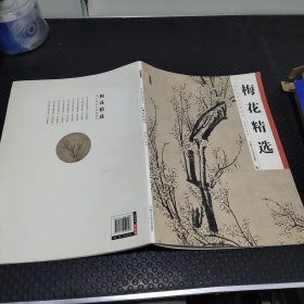 墨点 历代经典名画高清本 梅花精选 国画技法入门教程