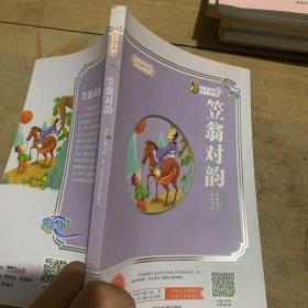 小小国学馆：笠翁对韵