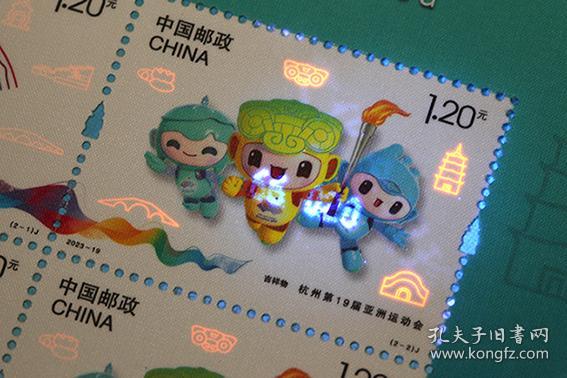 2023-19杭州笫19届亚洲运动会纪念邮票吉祥物+会徽大版（撕口版）