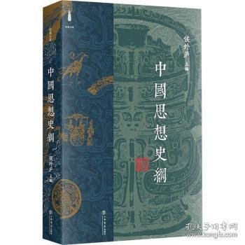 中国思想史纲(精装本）