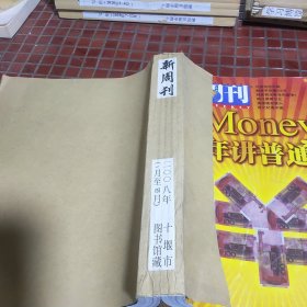 新周刊2008年總第266.268.270.271.272.273.期合訂本（標(biāo)記有誤）