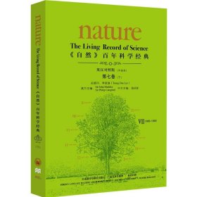 《自然》百年科学经典