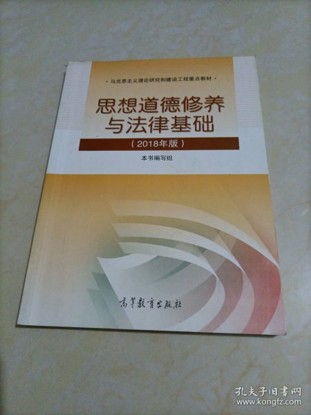 马克思主义理论研究和建设工程重点教材：思想道德修养与法律基础（2018年版）