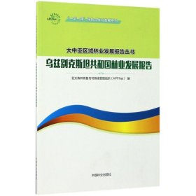 “一带一路”绿色合作与发展系列·大中亚区域林业发展报告丛书：乌兹别克斯坦共和国林业发展报告