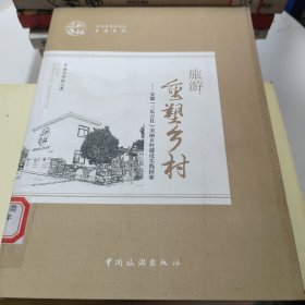 旅游，重塑乡村：安徽“三瓜公社”美丽乡村建设实践探索