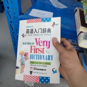 麦克米兰英语入门辞典