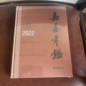 嘉善年鉴2022【塑封未拆开】