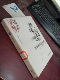 国企新策丛书:淡化官性-造就职业企业家