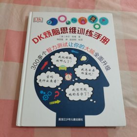 DK烧脑思维训练手册【内页干净】