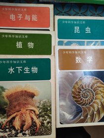 少年科学知识文库:数学 昆虫 水下生物 植物 电子与能