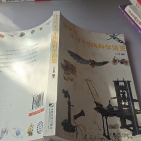 中学生不可不知的科学简史