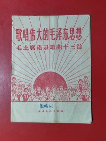 歌唱伟大的毛泽东思想（毛主席语录歌曲十三首）