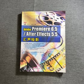 Adobe Preniere 6.5/After Effects 5.5汇声绘影（附带光盘）