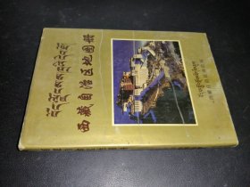 西藏自治区地图册