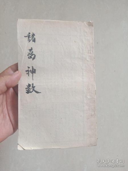 民间印本 据民国时期整理的古手抄本蓝本编印《诸葛神数》