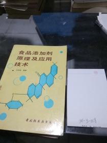 食品添加劑原理及應(yīng)用技術(shù)