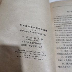 中国哲学史教学资料选辑