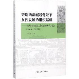 锻造西部崛起背景下女发展的组织基础 社会科学总论、学术 郑长忠 主编