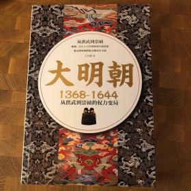 大明朝（1368—1644）：从洪武到崇祯的权力变局