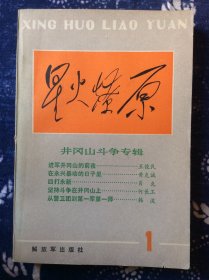 星火燎原 1        井冈山斗争专辑