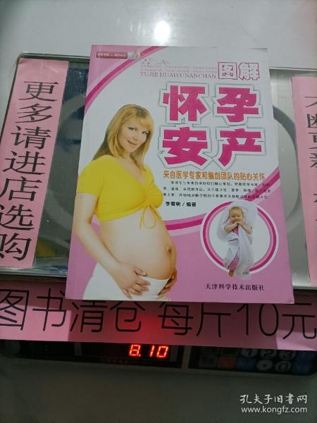 图解怀孕安产 孕产育儿孕妇书 7-1-16