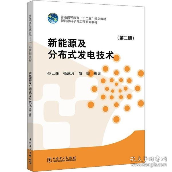 新能源及分布式发电技术（第二版）/普通高等教育“十二五”规划教材