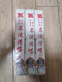 录像带：秦腔名流清唱3盒