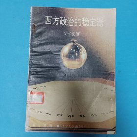 西方政治的稳定器