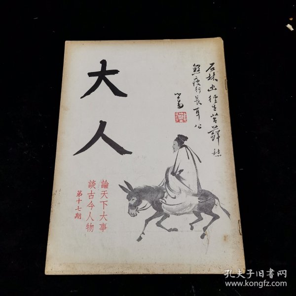 沈苇窗 主编 《大人》 杂志 第十七期 老牌艺文杂志 第17期 1971年9月15日出版 书有中彩色插图 清吴伯滔山水八景 八幅