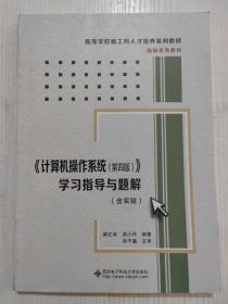 《计算机操作系统（第四版）》学习指导与题解（含实验）/高等学校计算机类“十二五”规划教材