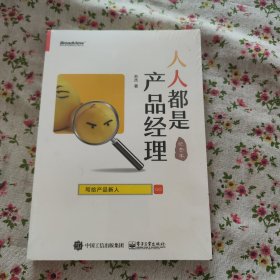 人人都是产品经理 写给产品新人