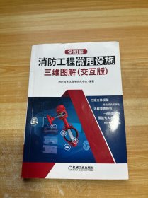 全图解：消防工程常用设施三维图解 交互版（有少量笔记）