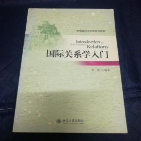 国际关系学入门