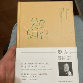 笑忘书：梁左作品集