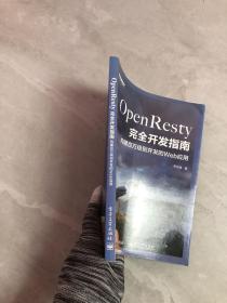 OpenResty完全开发指南：构建百万级别并发的Web应用