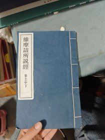 维摩诘所说经 卷上中下