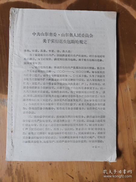 中华人民共和国农业税条例、中共山东省委、山东省人民委员会关于实行花生包购的规定、关于加强农作物良种繁育工作的决定、关于做好种子储备实现小麦良种化的通知及7篇社论（详见描述）