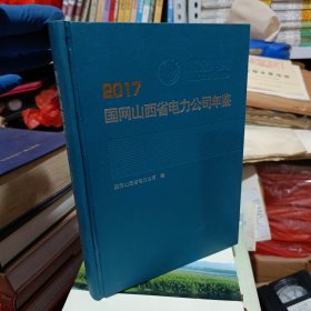 2017国网山西省电力公司年鉴