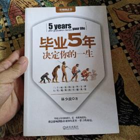 毕业5年决定你的一生